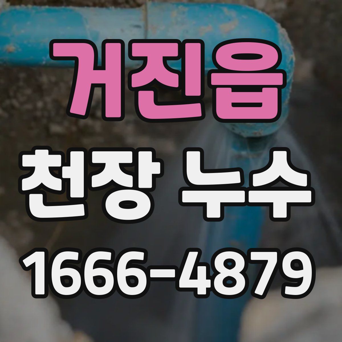 거진읍 천장 누수