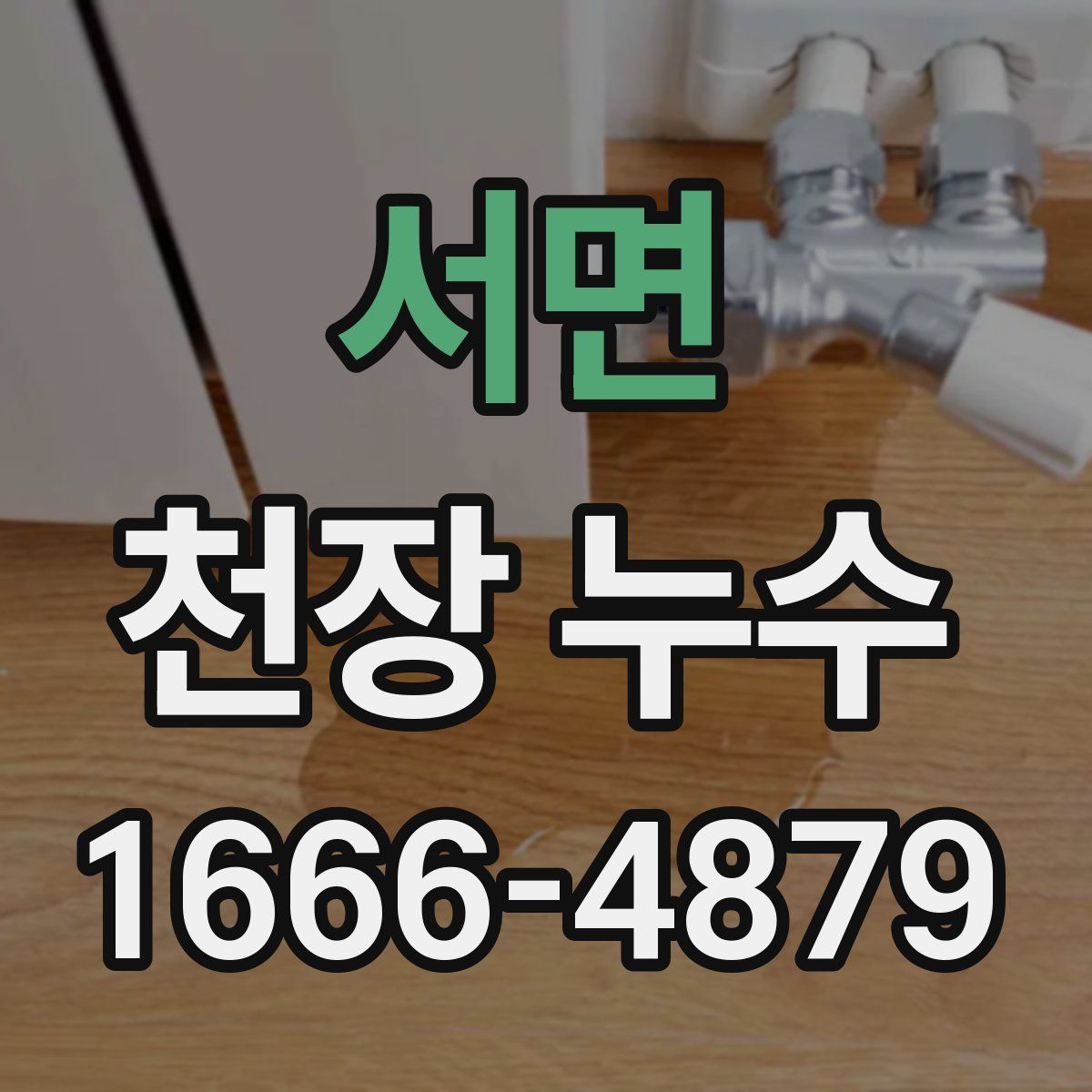 서면 천장 누수