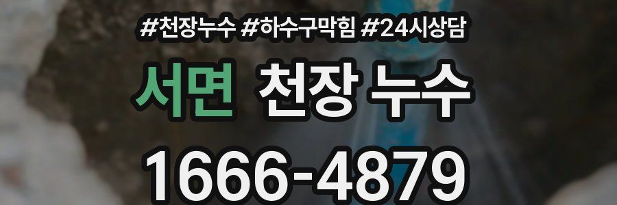 서면 천장 누수