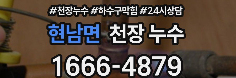 현남면 천장 누수