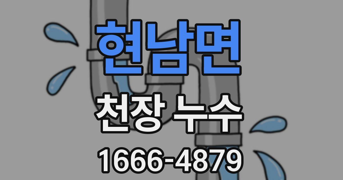 현남면 천장 누수