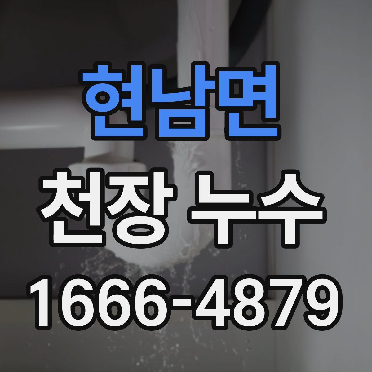 현남면 천장 누수