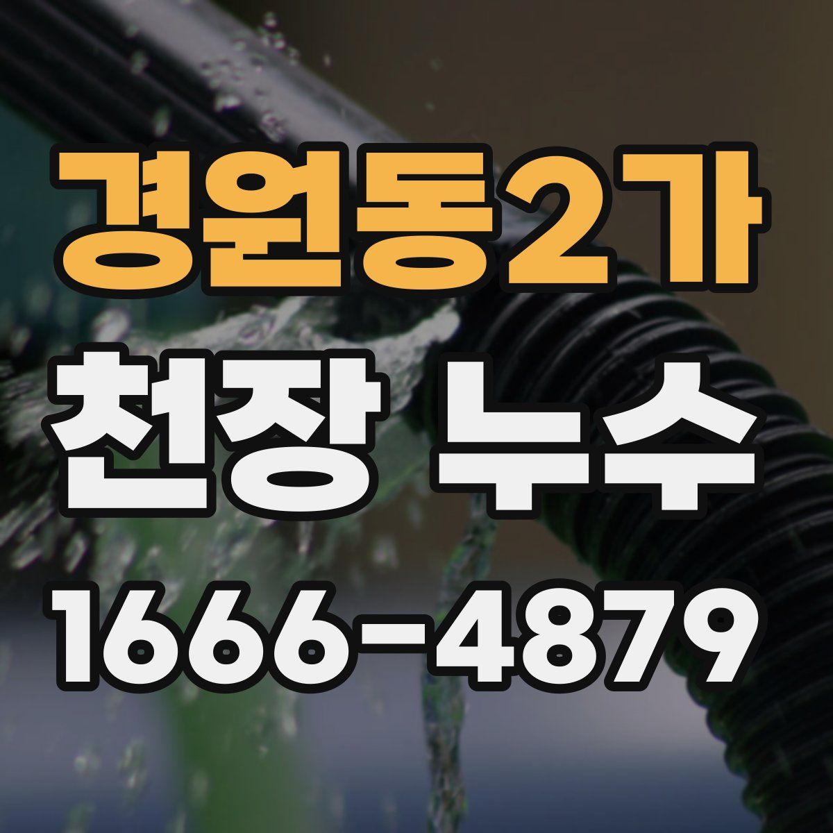 경원동2가 천장 누수