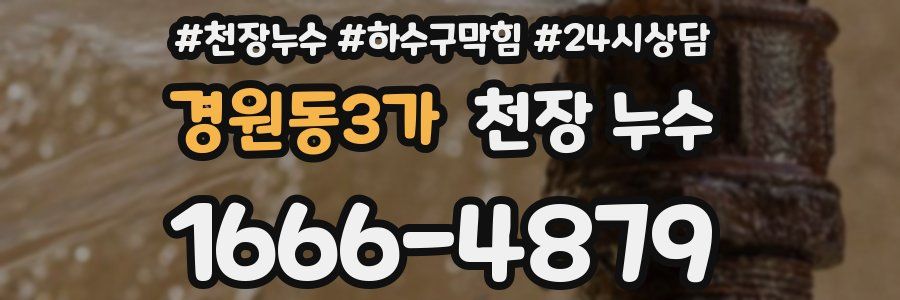 경원동3가 천장 누수