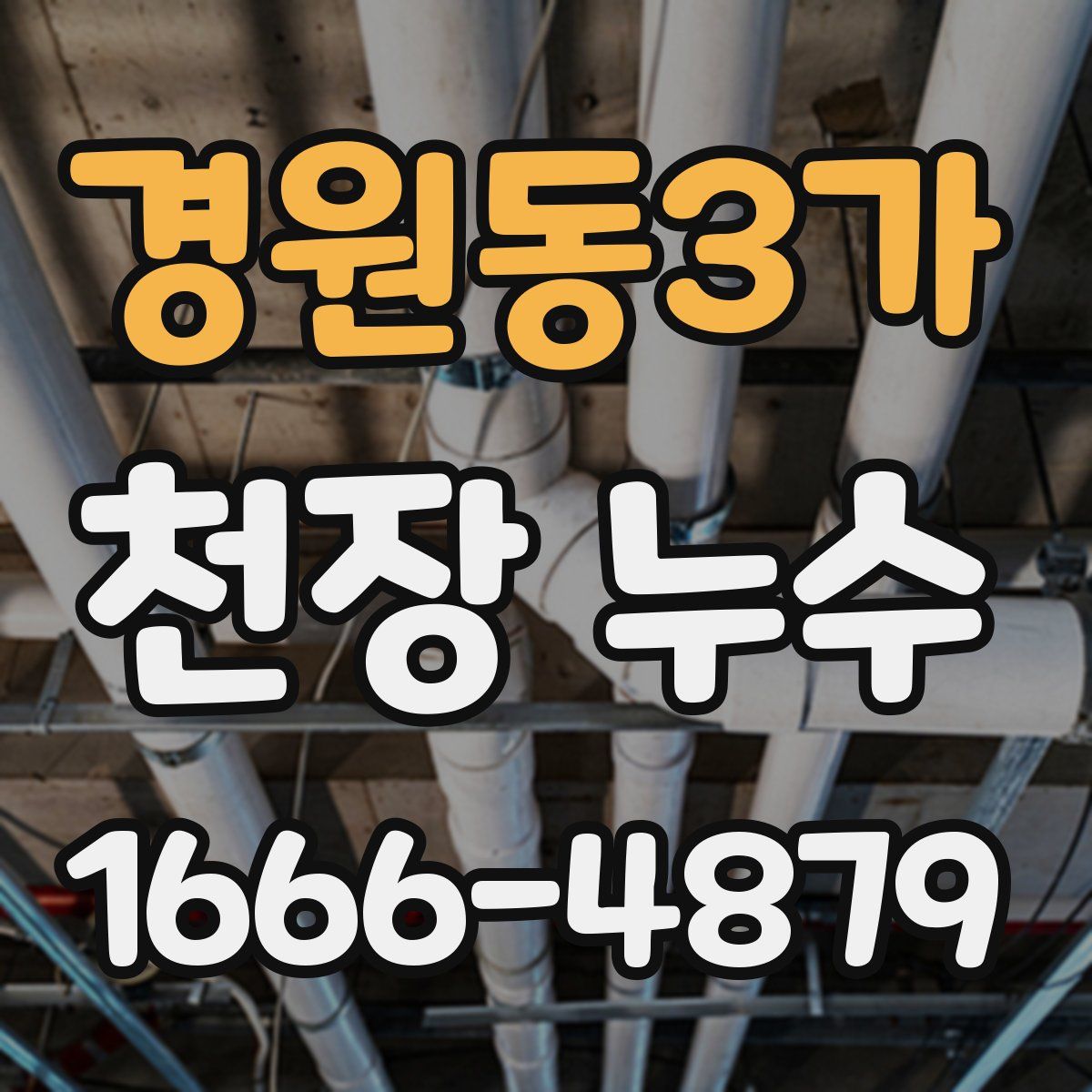 경원동3가 천장 누수