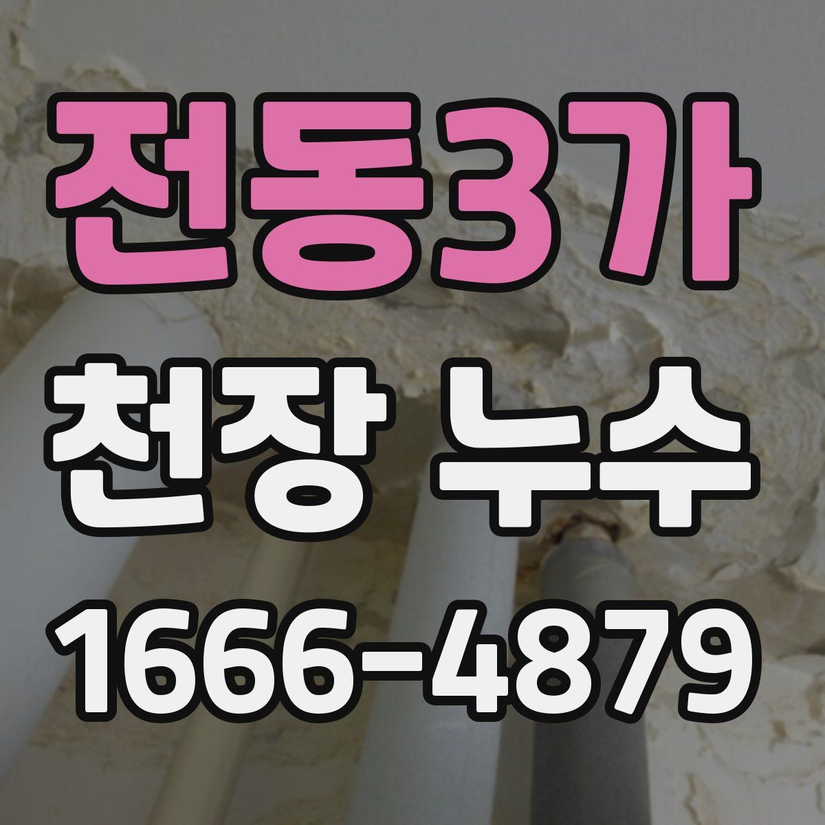 전동3가 천장 누수