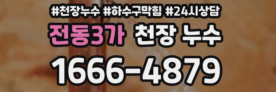 전동3가 천장 누수