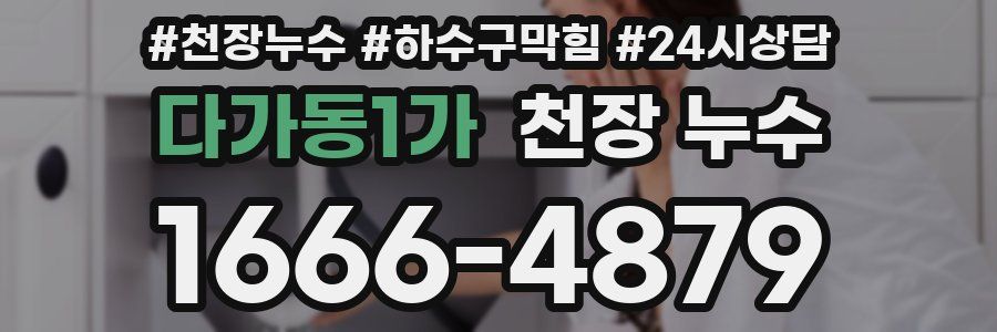 다가동1가 천장 누수