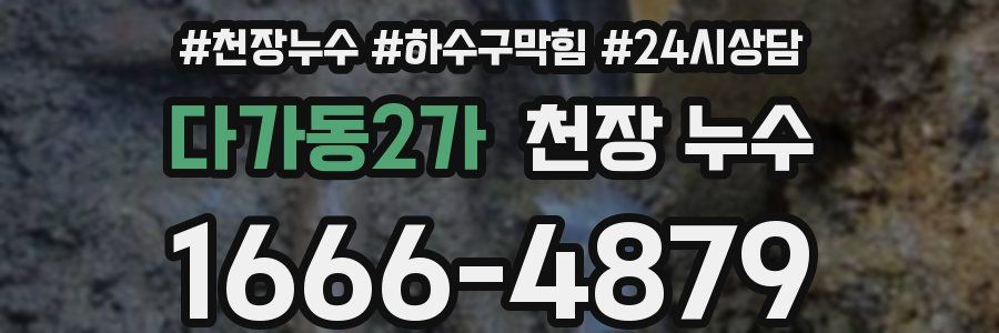 다가동2가 천장 누수