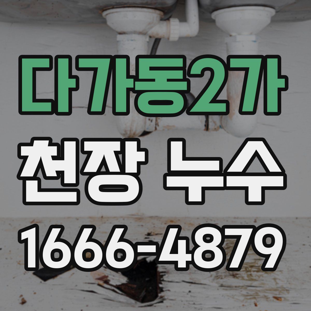 다가동2가 천장 누수