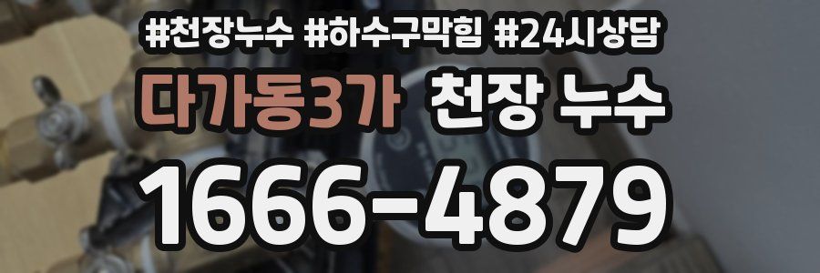 다가동3가 천장 누수