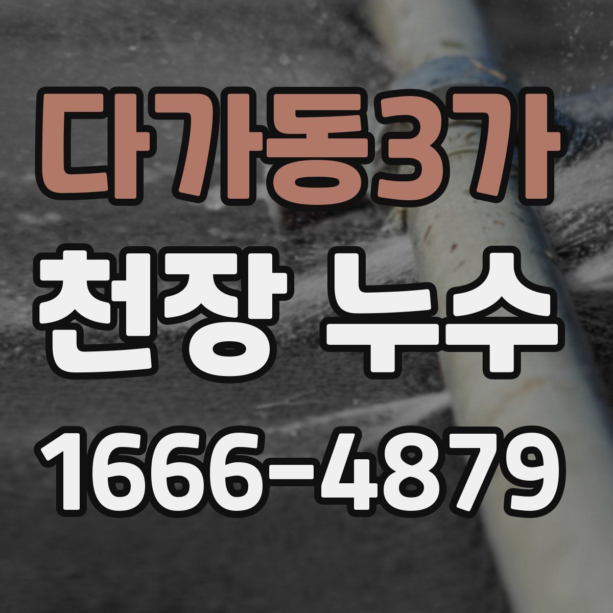 다가동3가 천장 누수