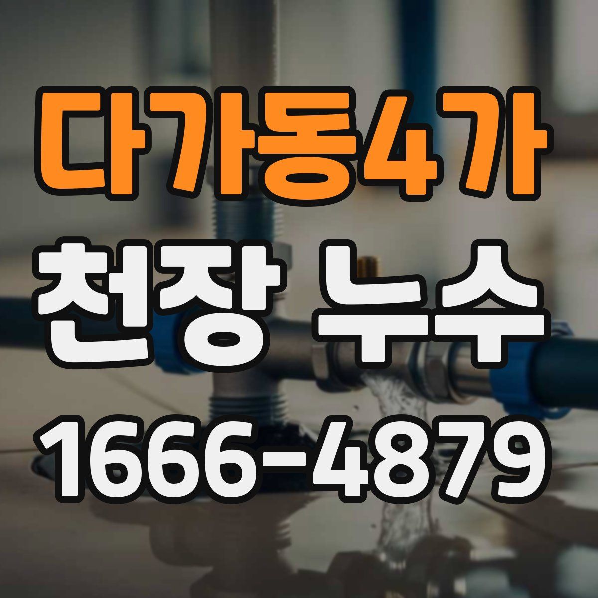 다가동4가 천장 누수