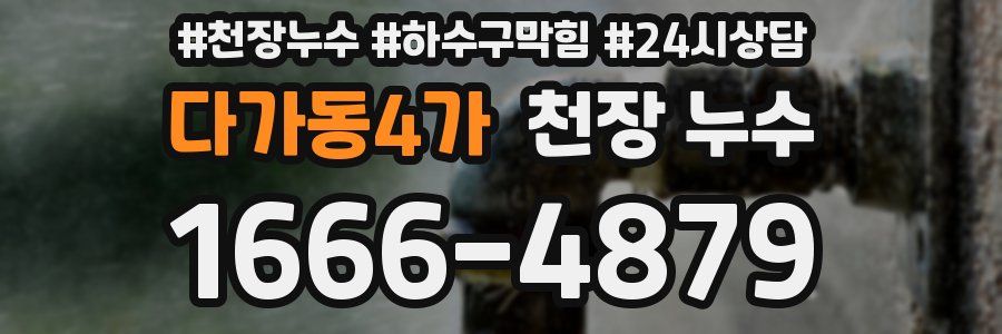 다가동4가 천장 누수