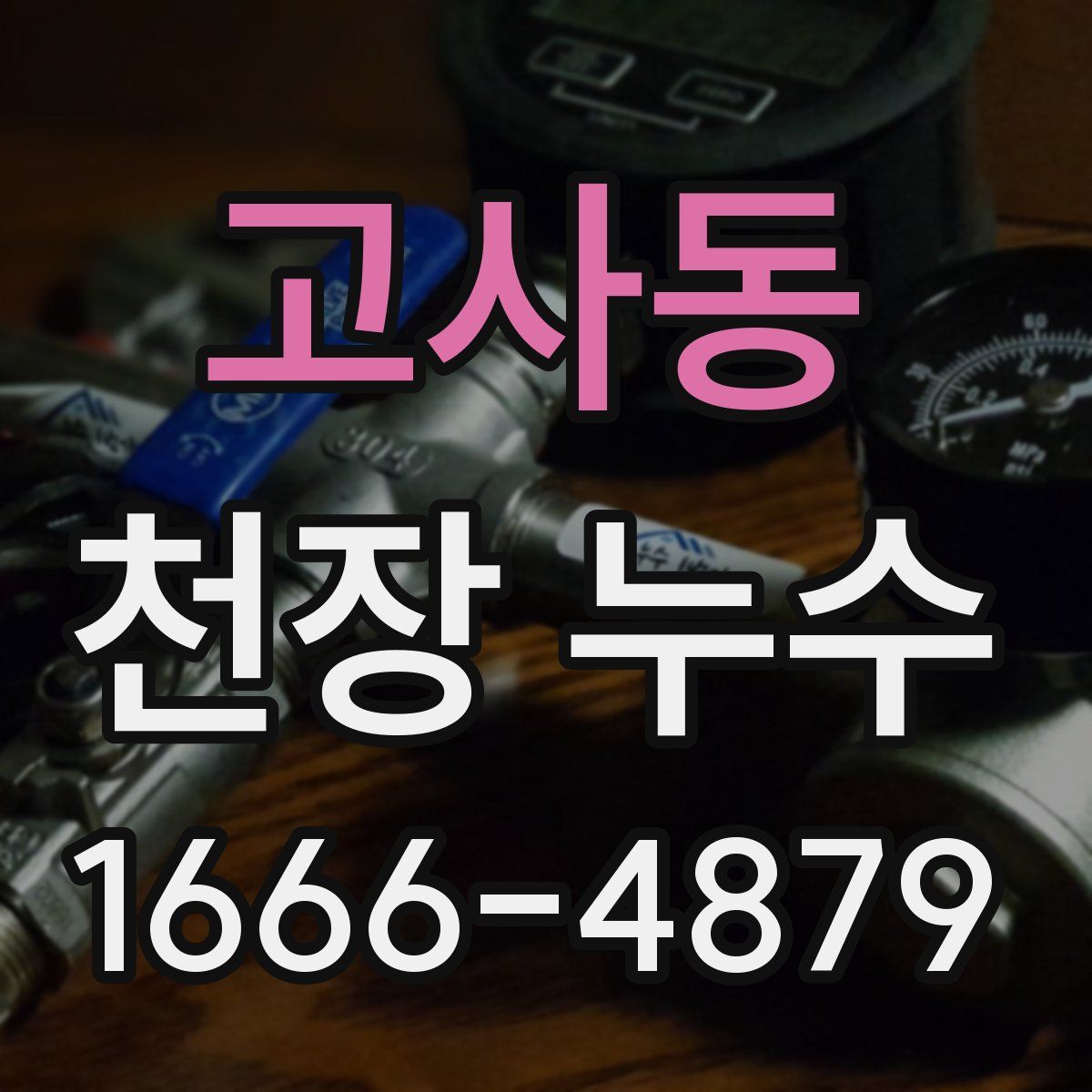 고사동 천장 누수