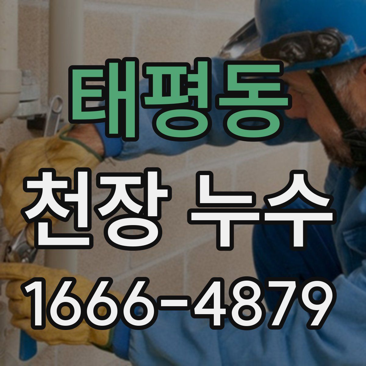 태평동 천장 누수