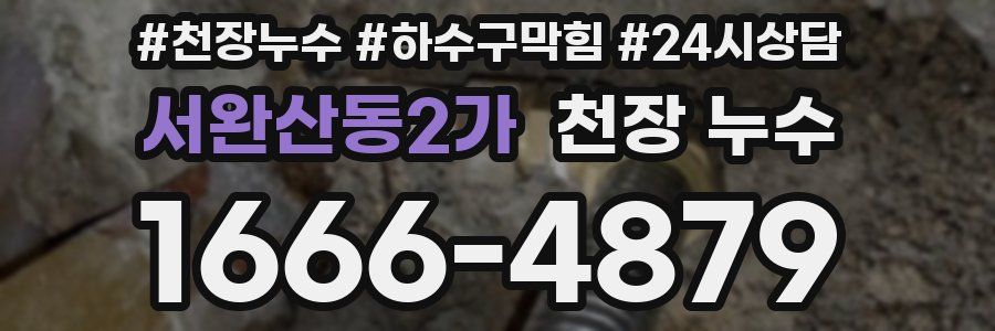 서완산동2가 천장 누수