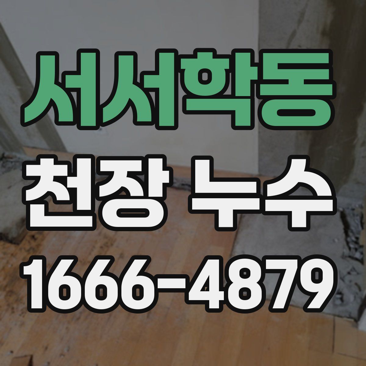 서서학동 천장 누수