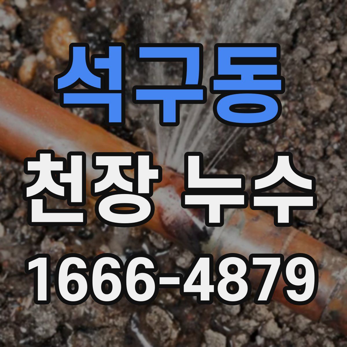 석구동 천장 누수