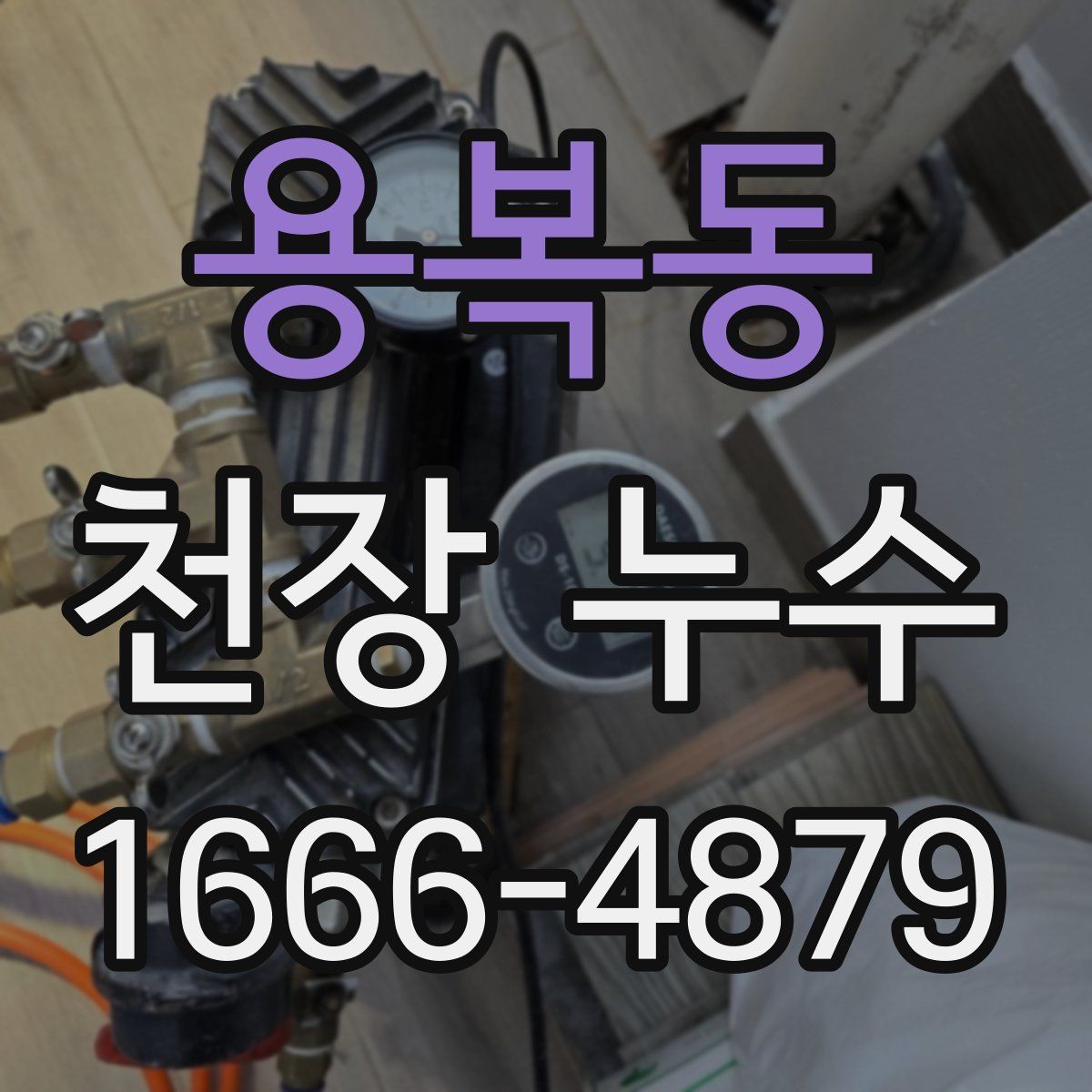 용복동 천장 누수