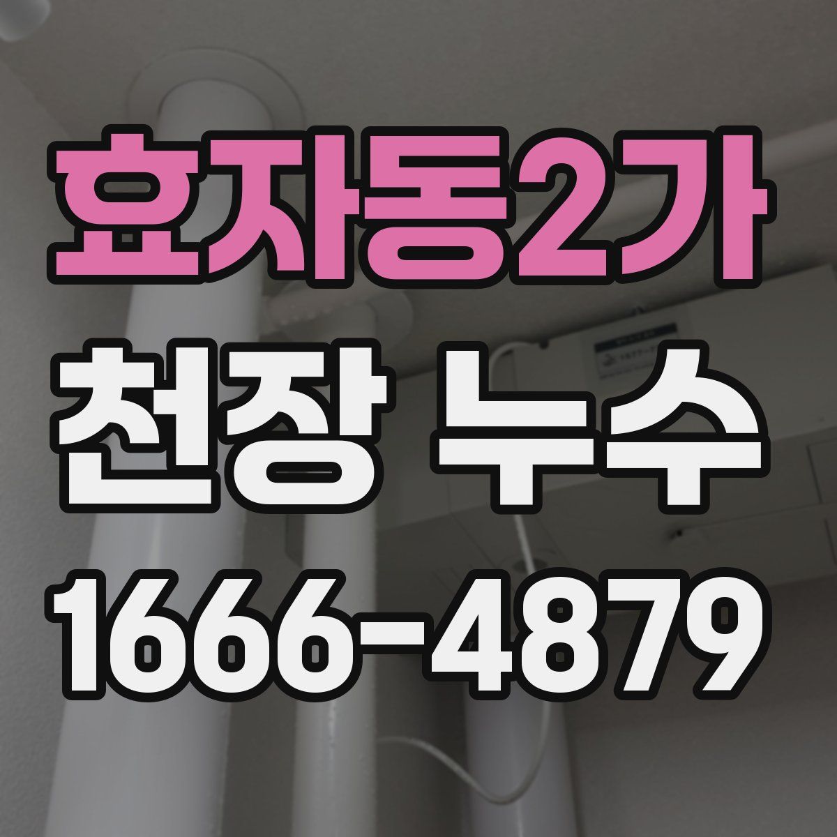 효자동2가 천장 누수