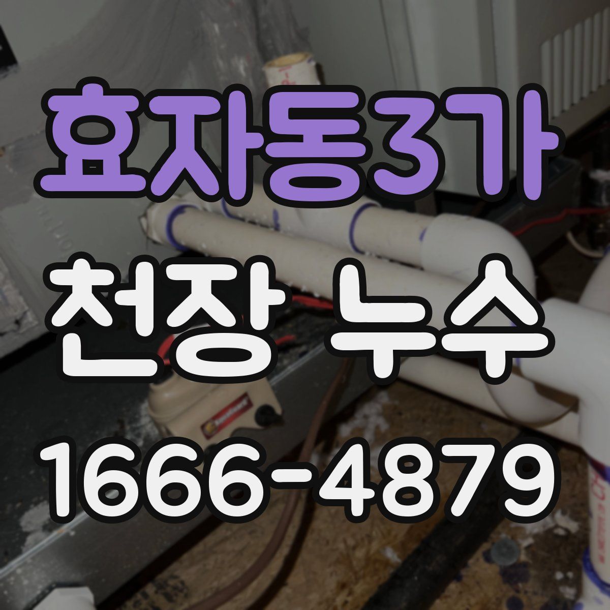 효자동3가 천장 누수