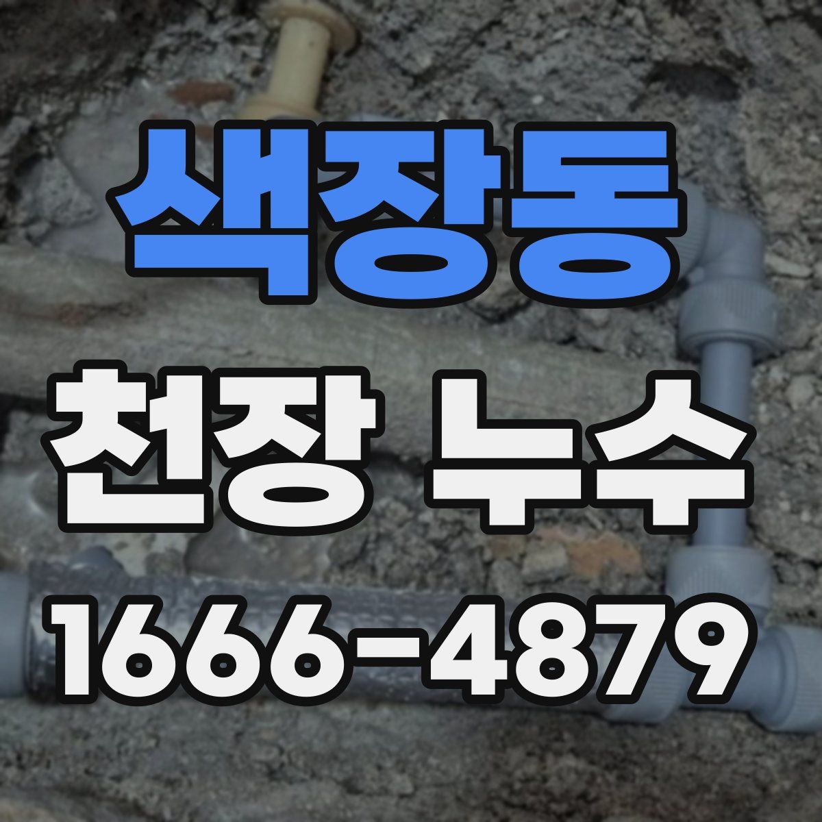 색장동 천장 누수