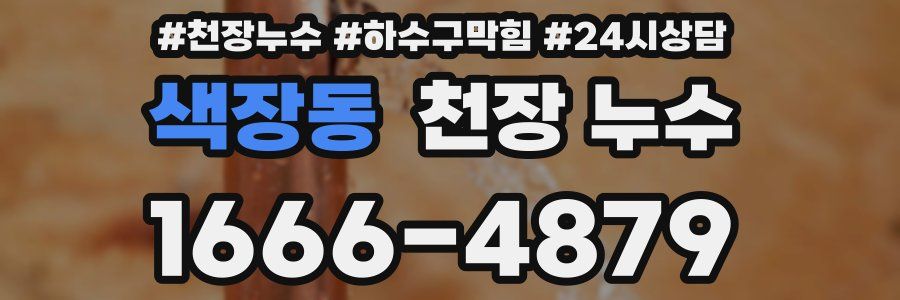 색장동 천장 누수