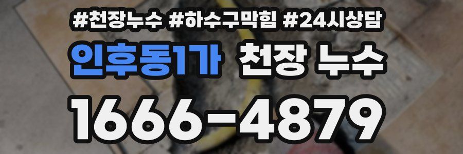 인후동1가 천장 누수