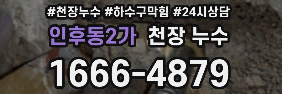 인후동2가 천장 누수