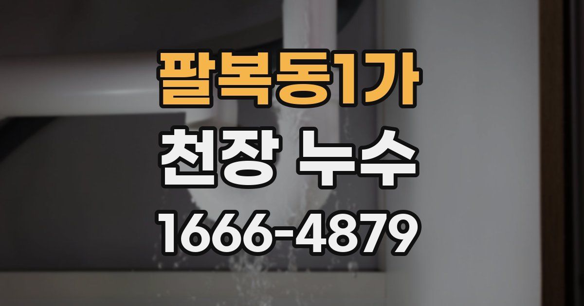 팔복동1가 천장 누수