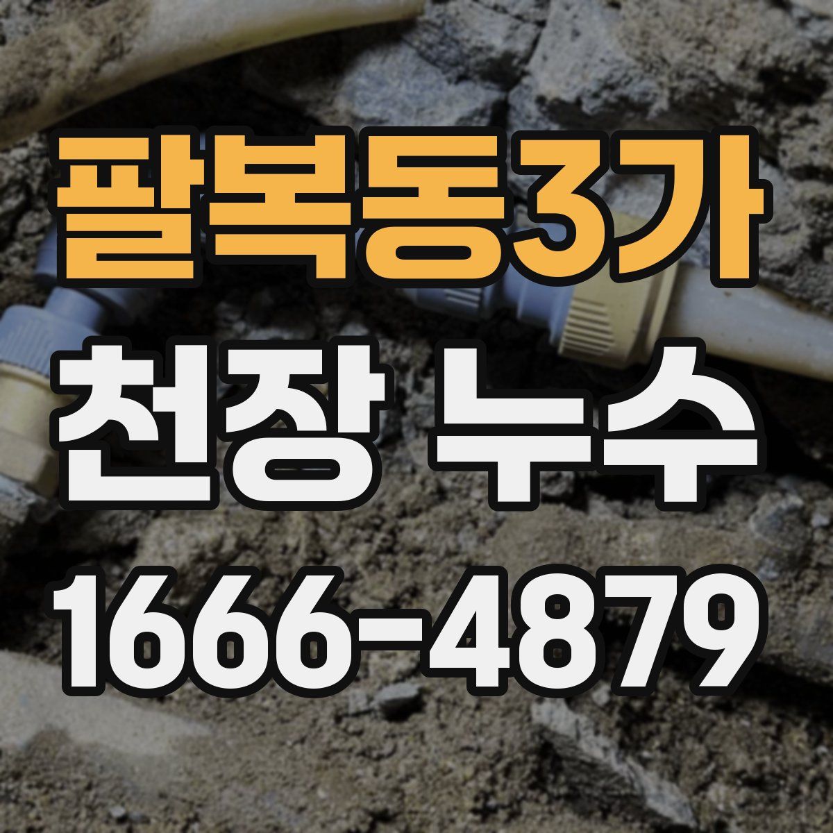 팔복동3가 천장 누수