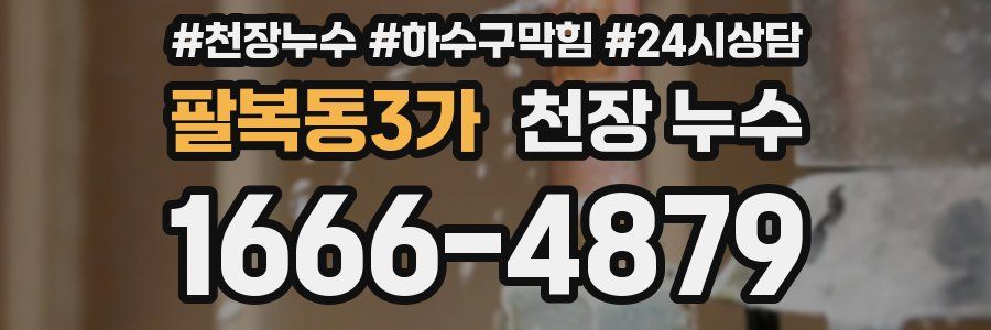 팔복동3가 천장 누수