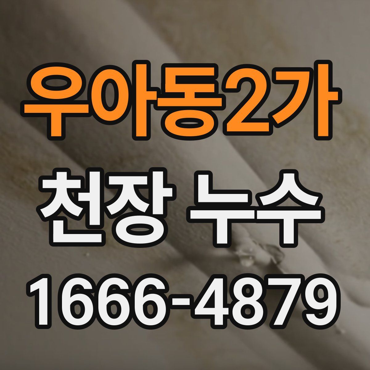 우아동2가 천장 누수