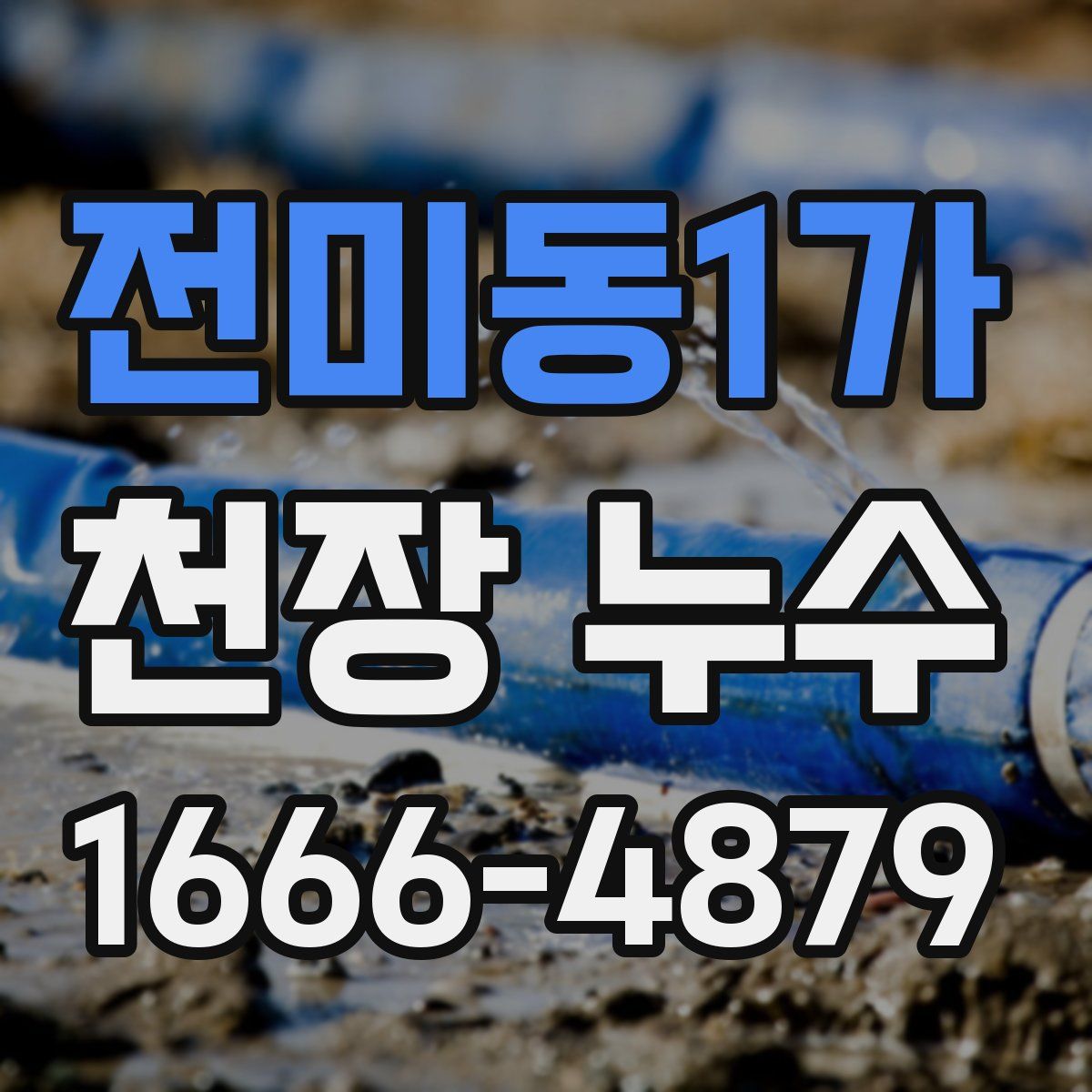 전미동1가 천장 누수