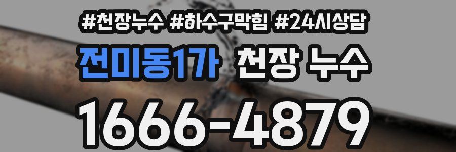 전미동1가 천장 누수
