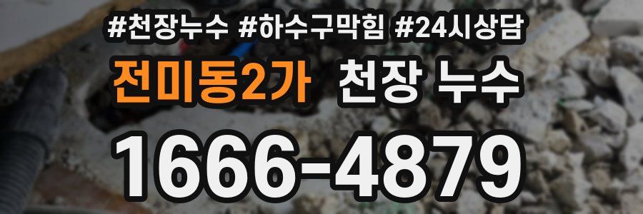 전미동2가 천장 누수