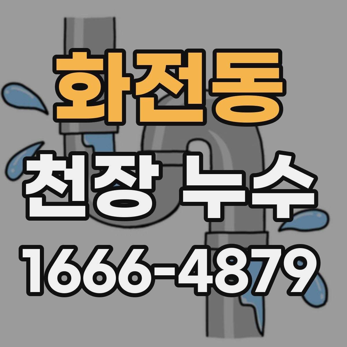 화전동 천장 누수