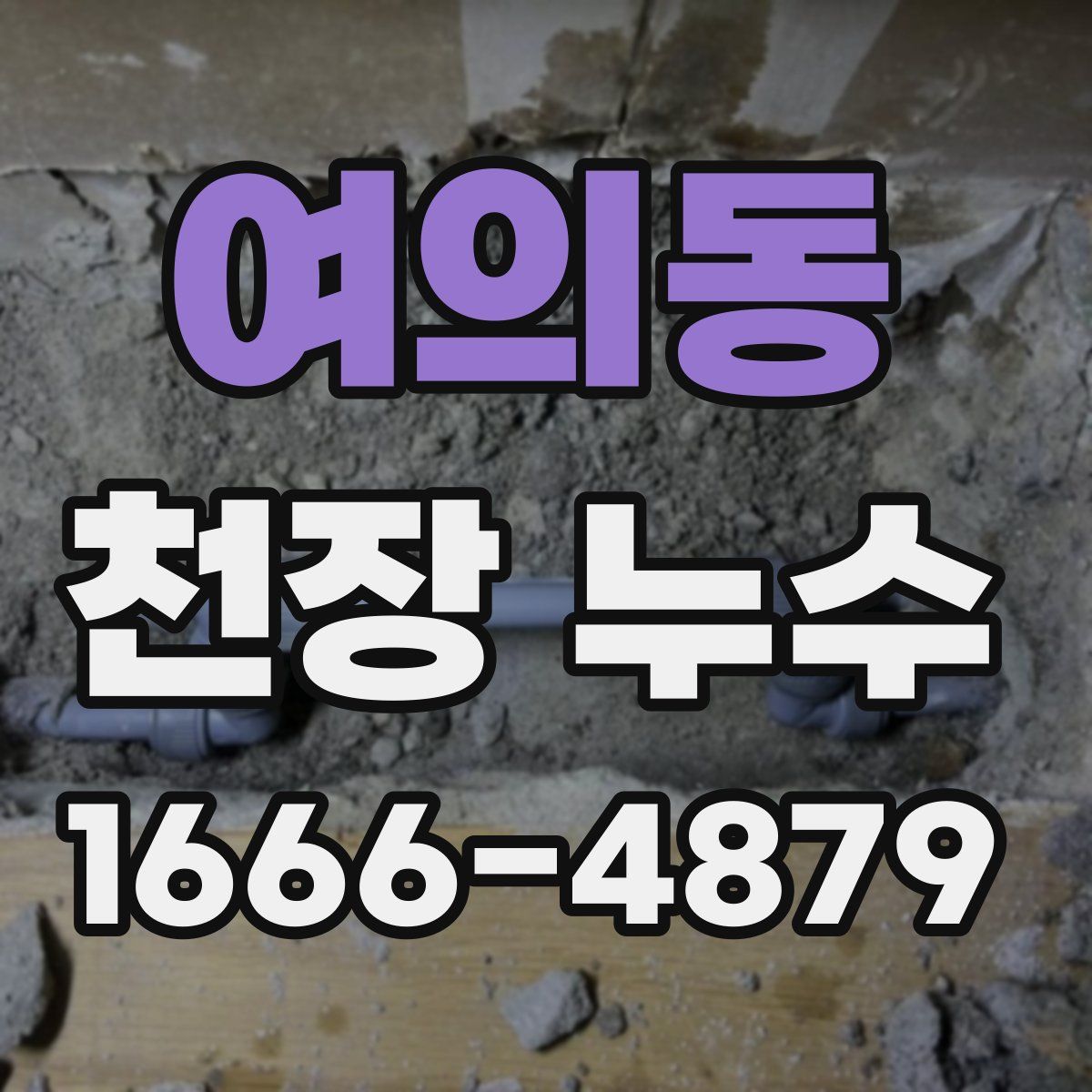 여의동 천장 누수