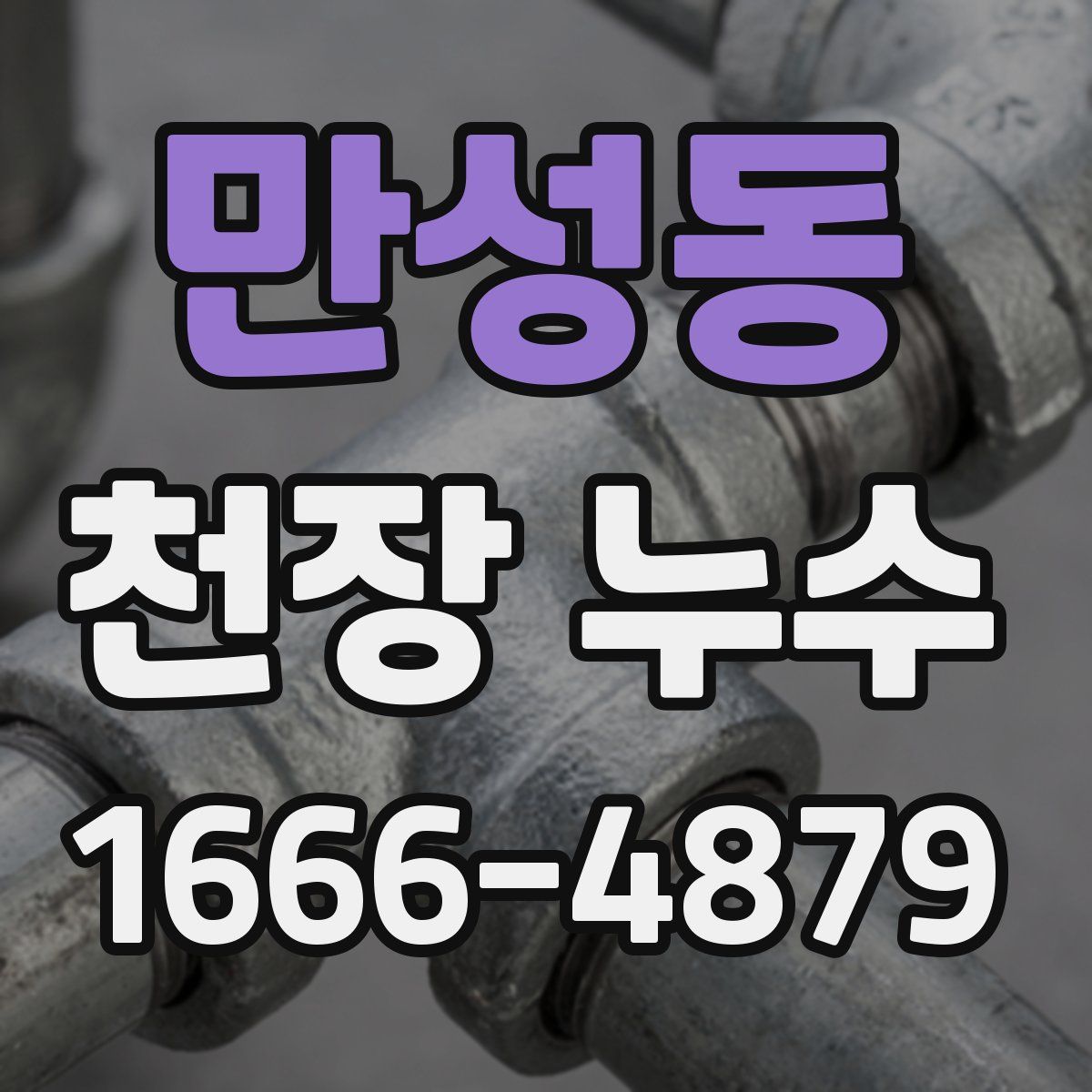 만성동 천장 누수