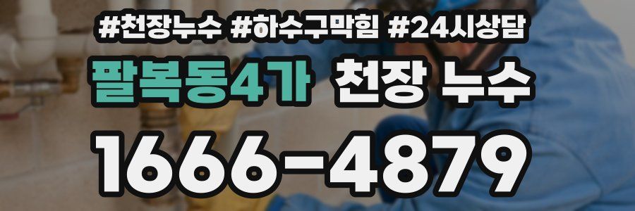 팔복동4가 천장 누수