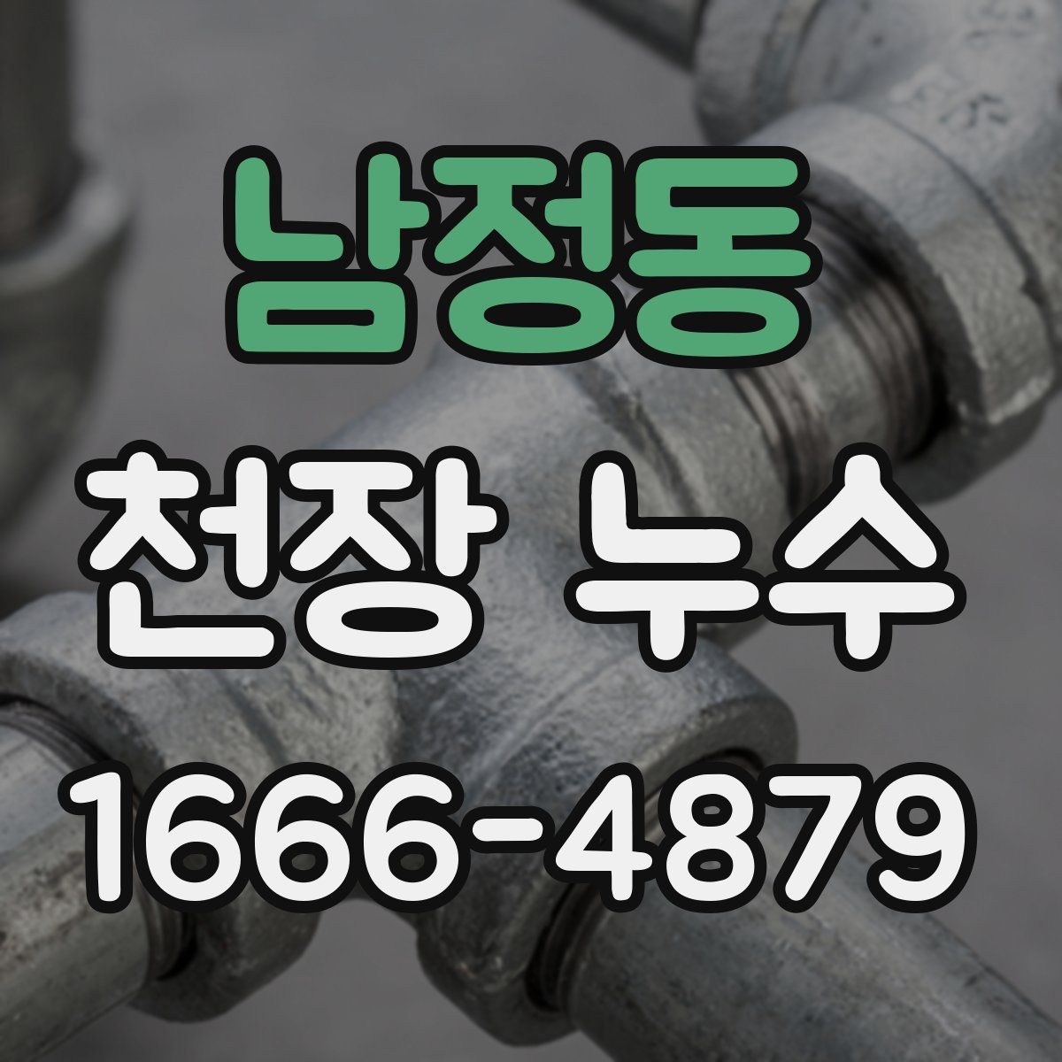남정동 천장 누수