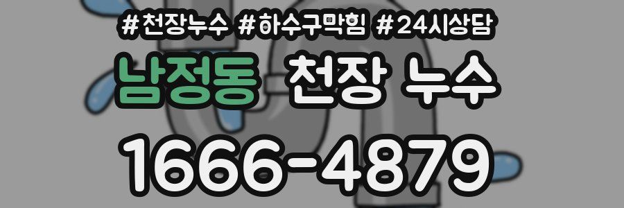 남정동 천장 누수