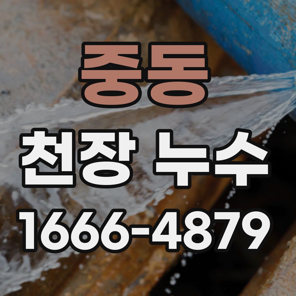 중동 천장 누수