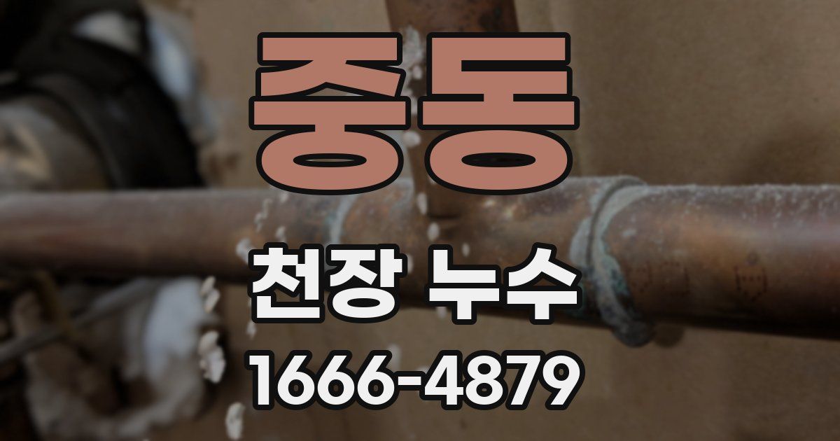 중동 천장 누수