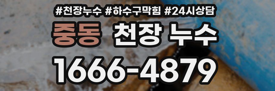 중동 천장 누수