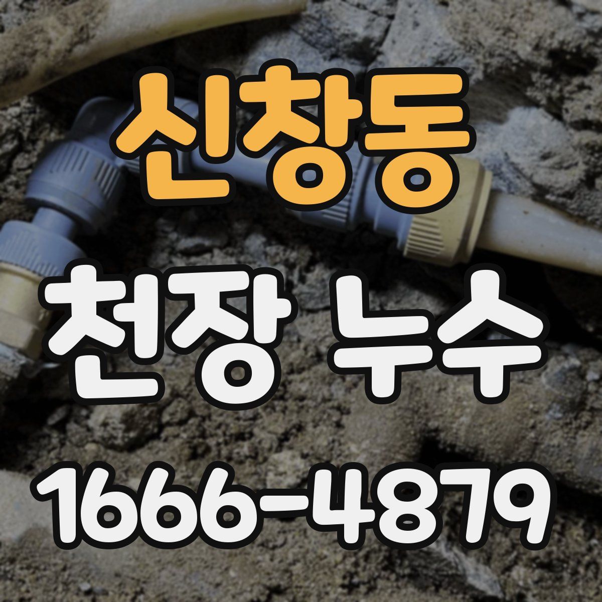 신창동 천장 누수