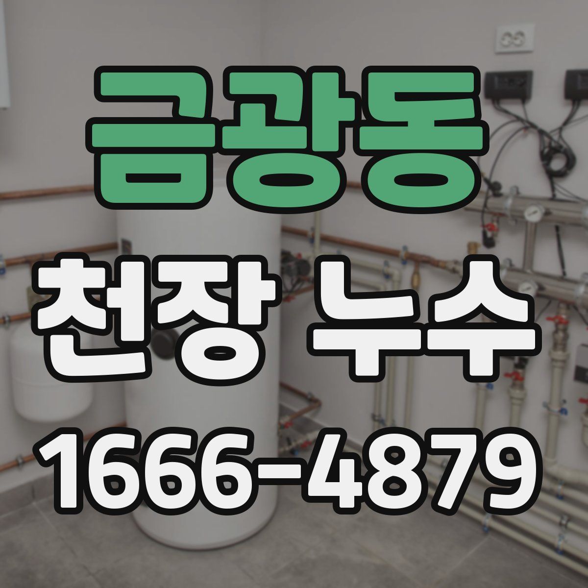 금광동 천장 누수