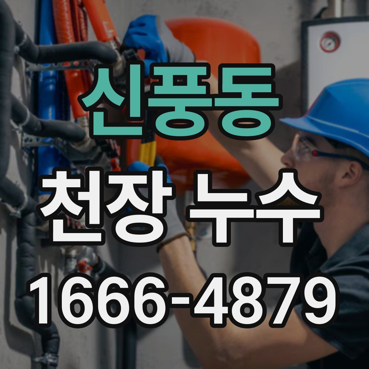 신풍동 천장 누수