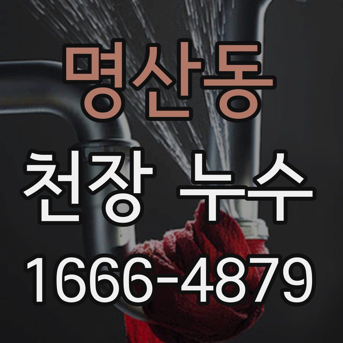 명산동 천장 누수